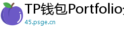 TP钱包Portfolio分析｜7步打造加密资产组合